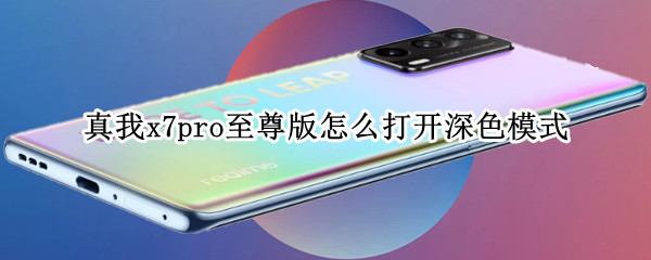 真我x7pro至尊版怎么打开深色模式（真我x7pro暗色模式）