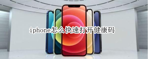 iphone怎么快速打开健康码（iphone快速打开健康码河南）