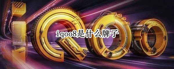 iqoo8是什么牌子 iQOO8是什么牌子