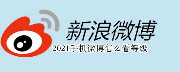 2021手机微博怎么看等级 2020手机微博等级怎么看不到了