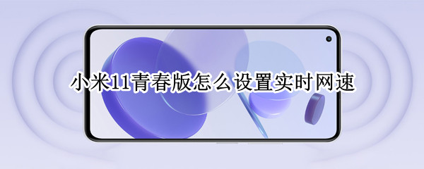 小米11青春版怎么设置实时网速 小米11青春版怎么设置5g网络