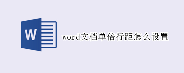 word文档单倍行距怎么设置（word文档单倍行距设置不了）