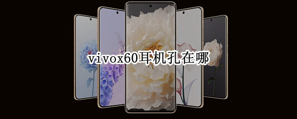 vivox60耳机孔在哪（vivox60耳机孔在哪里）