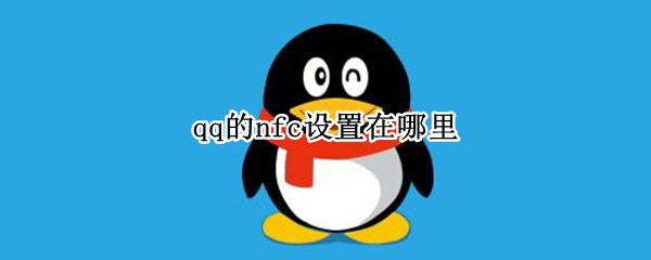qq的nfc设置在哪里（qq的nfc功能开关在哪）