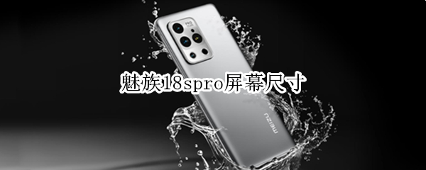 魅族18spro屏幕尺寸（魅族16sPro屏幕尺寸）