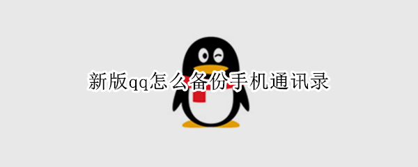 新版qq怎么备份手机通讯录（新版qq如何备份手机通讯录）