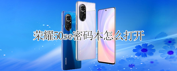荣耀50se密码本怎么打开 荣耀50se怎么设置热点密码