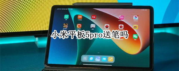 小米平板5pro送笔吗（买小米平板5送笔吗）