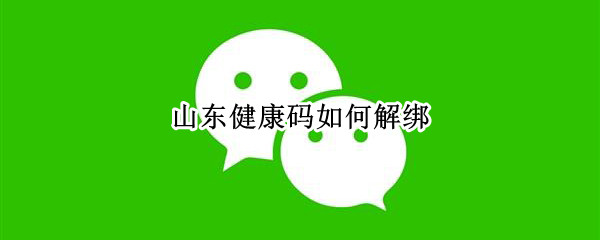 山东健康码如何解绑 山东健康码如何解绑家人