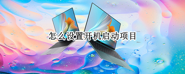 怎么设置开机启动项目（win11怎么设置开机启动项目）