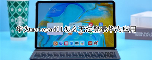 华为matepad11怎么无法登录华为应用 华为matepad11怎么联网