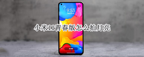 小米11青春版怎么拍月亮（小米11青春版怎么拍月亮好看）