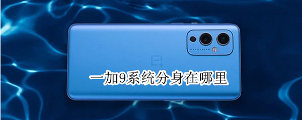 一加9系统分身在哪里 一加9怎么应用分身