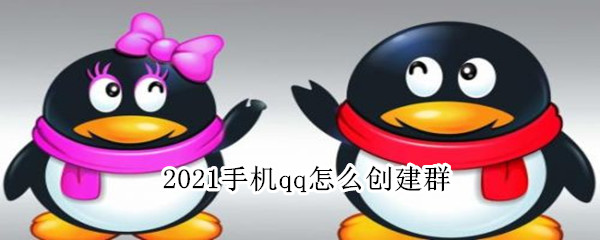 2021手机qq怎么创建群 2021年QQ怎么加群
