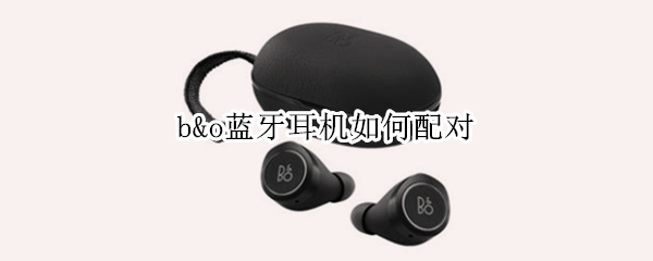 b&o蓝牙耳机如何配对 bilibili