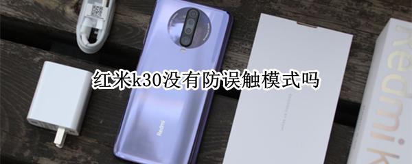 红米k30没有防误触模式吗（红米k30pro防误触模式在哪里）