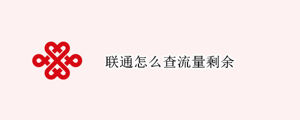 联通怎么查流量剩余 联通怎么查流量剩余电话