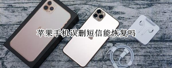 苹果手机误删短信能恢复吗 苹果手机删了短信能恢复吗