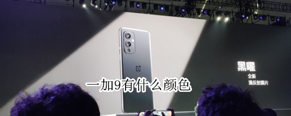 一加9有什么颜色（一加9有什么颜色的）