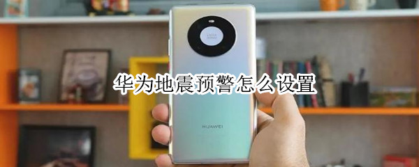 华为地震预警怎么设置（华为地震预警怎么设置强度）