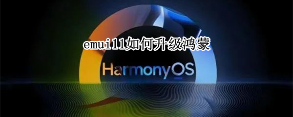 emui11如何升级鸿蒙 emui11升级鸿蒙os