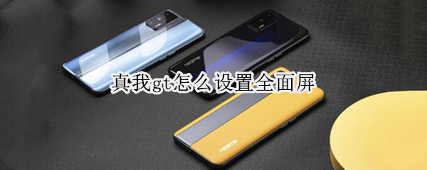 真我gt怎么设置全面屏 真我gtneo设置界面