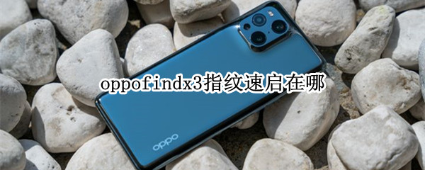 oppofindx3指纹速启在哪（oppofindx3pro指纹）