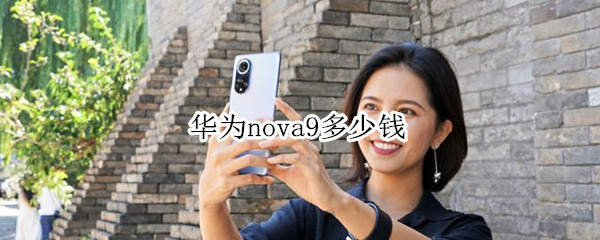 华为nova9多少钱 华为nova9多少钱8+128g