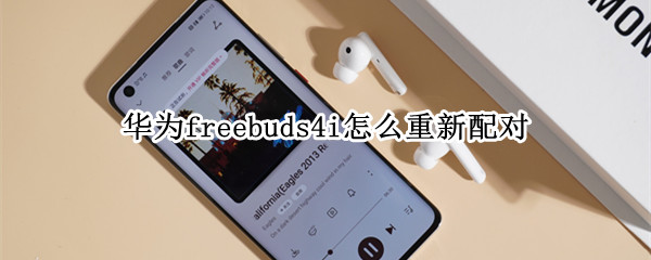 华为freebuds4i怎么重新配对（华为freebuds4i怎么重新配对手机）