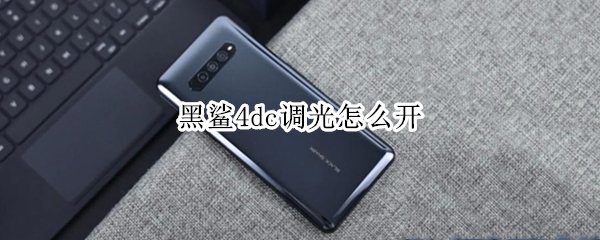 黑鲨4dc调光怎么开（黑鲨4光效怎么开）