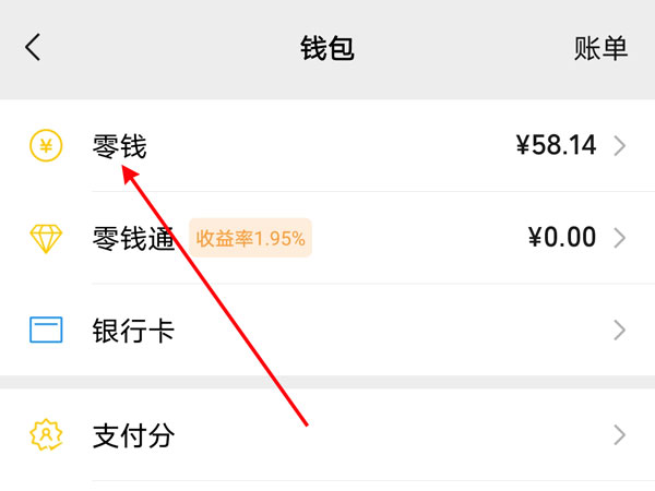 微信里的零钱怎么转到银行卡