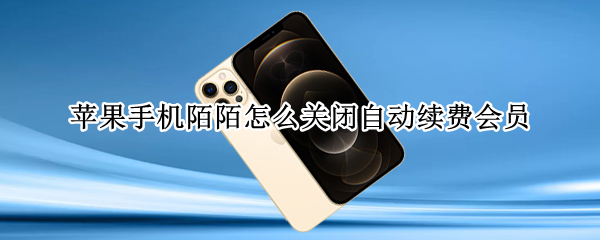 苹果手机陌陌怎么关闭自动续费会员 苹果手机陌陌怎么关闭自动续费会员功能
