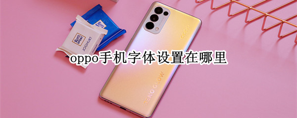 oppo手机字体设置在哪里 oppo手机字体设置在哪里免费的