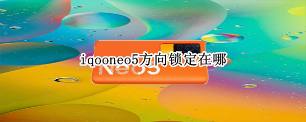 iqooneo5方向锁定在哪 iqoo游戏方向锁定