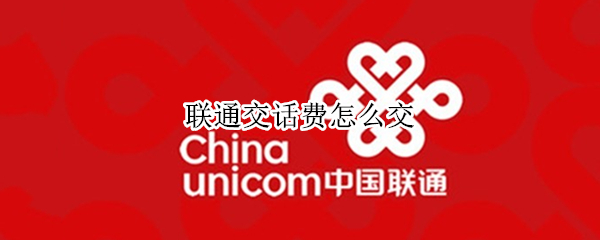 联通交话费怎么交（联通交话费怎么交20元）