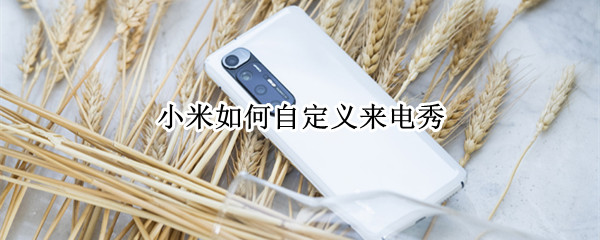 小米如何自定义来电秀（小米自定义来电秀怎么设置）