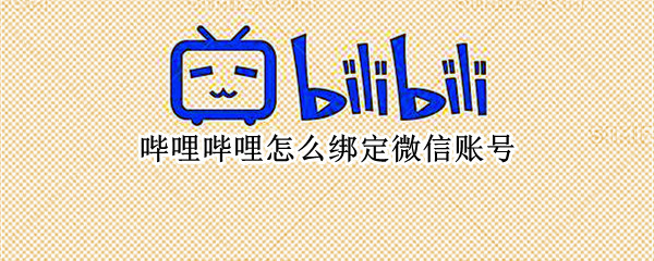 哔哩哔哩怎么绑定微信账号（哔哩哔哩怎么绑定微信账号和密码）