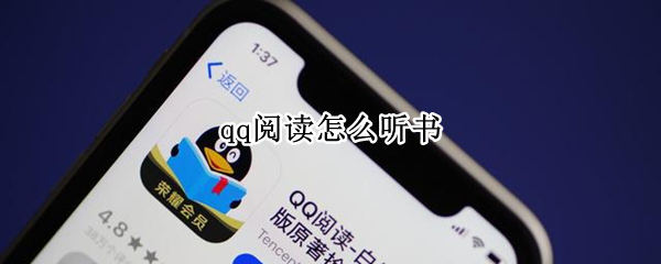 qq阅读怎么听书（qq阅读怎么听书友配音）