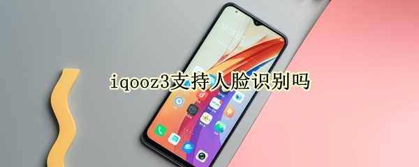 iqooz3支持人脸识别吗 iqooz3支持人脸解锁吗