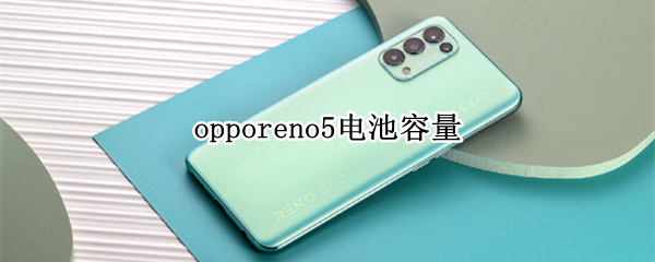 opporeno5电池容量（opporeno5参数电池容量）