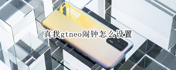 真我gtneo闹钟怎么设置 真我gt闹钟在哪