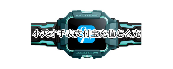 小天才手表支付宝充值怎么充 小天才手表支付宝怎么充值费用啊