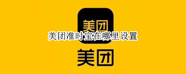 美团准时宝在哪里设置（美团怎么开启准时宝）