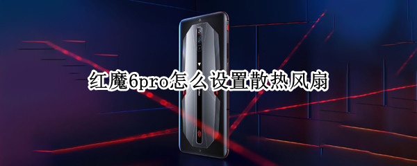 红魔6pro怎么设置散热风扇 红魔6pro风扇会进灰吗