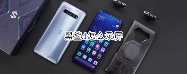 黑鲨4怎么录屏（黑鲨4怎么录屏有声音）