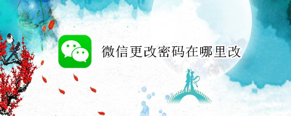 微信更改密码在哪里改（微信修改密码在哪里改）