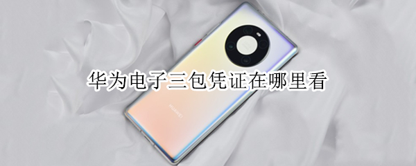 华为电子三包凭证在哪里看 怎么查看华为电子三包凭证