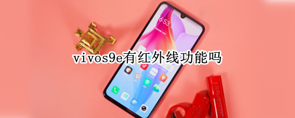 vivos9e有红外线功能吗 vivo9s有没有红外线