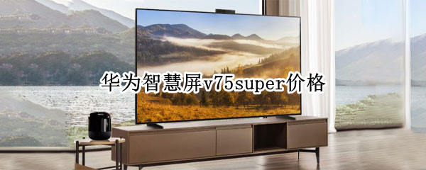 华为智慧屏v75super价格 华为智慧屏v75super和v75区别