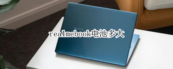 realmebook电池多大 realmebook参数